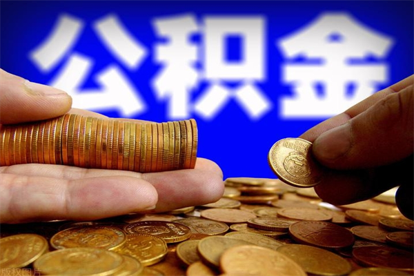 平阳公积金取4万手续费要1万5（公积金4万可以提取多少）